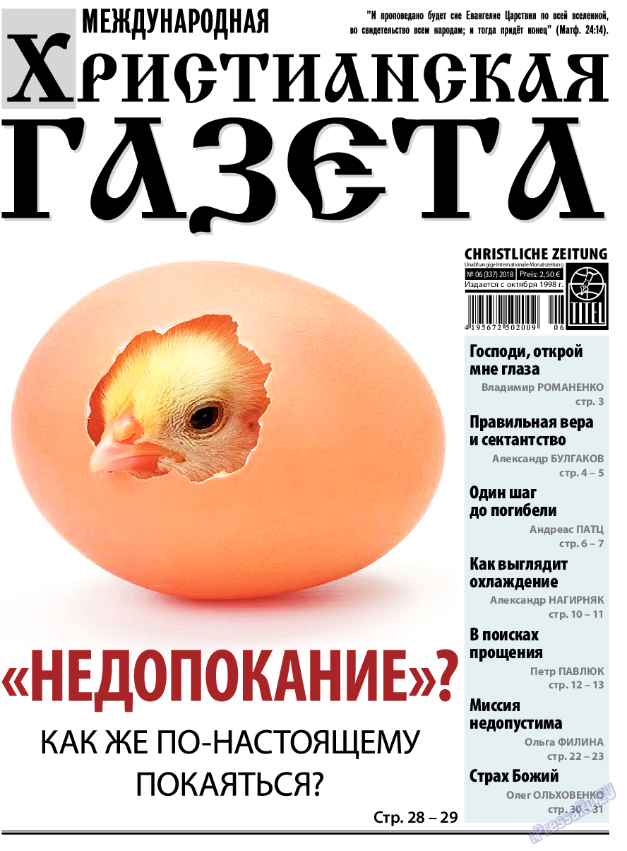 Христианская газета, газета. 2018 №6 стр.1