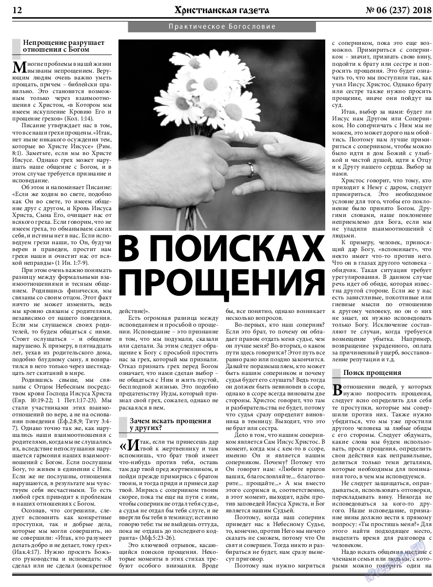Христианская газета (газета). 2018 год, номер 6, стр. 12
