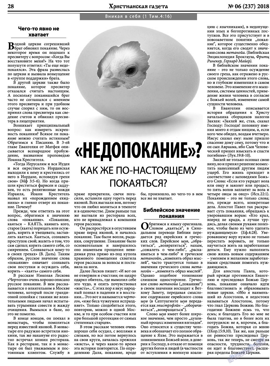 Христианская газета, газета. 2018 №6 стр.28