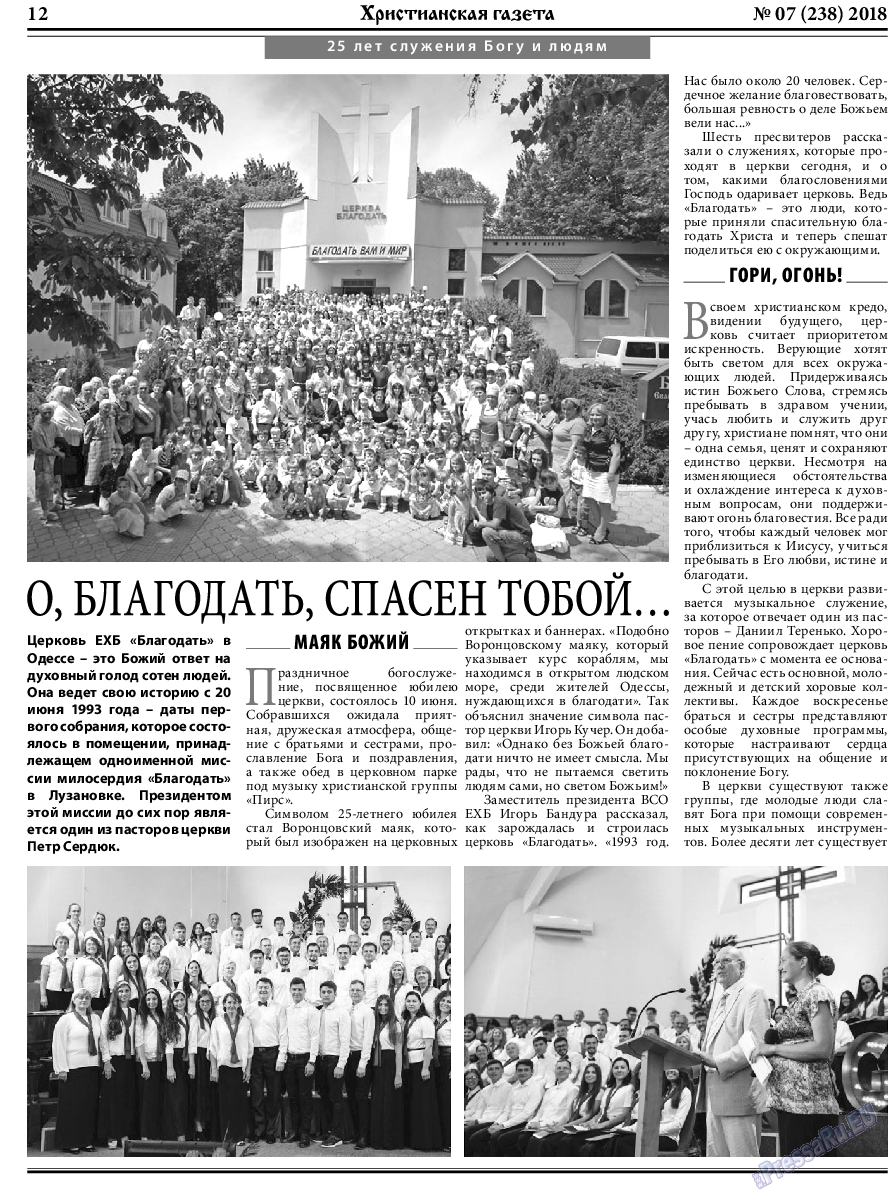 Христианская газета (газета). 2018 год, номер 7, стр. 12