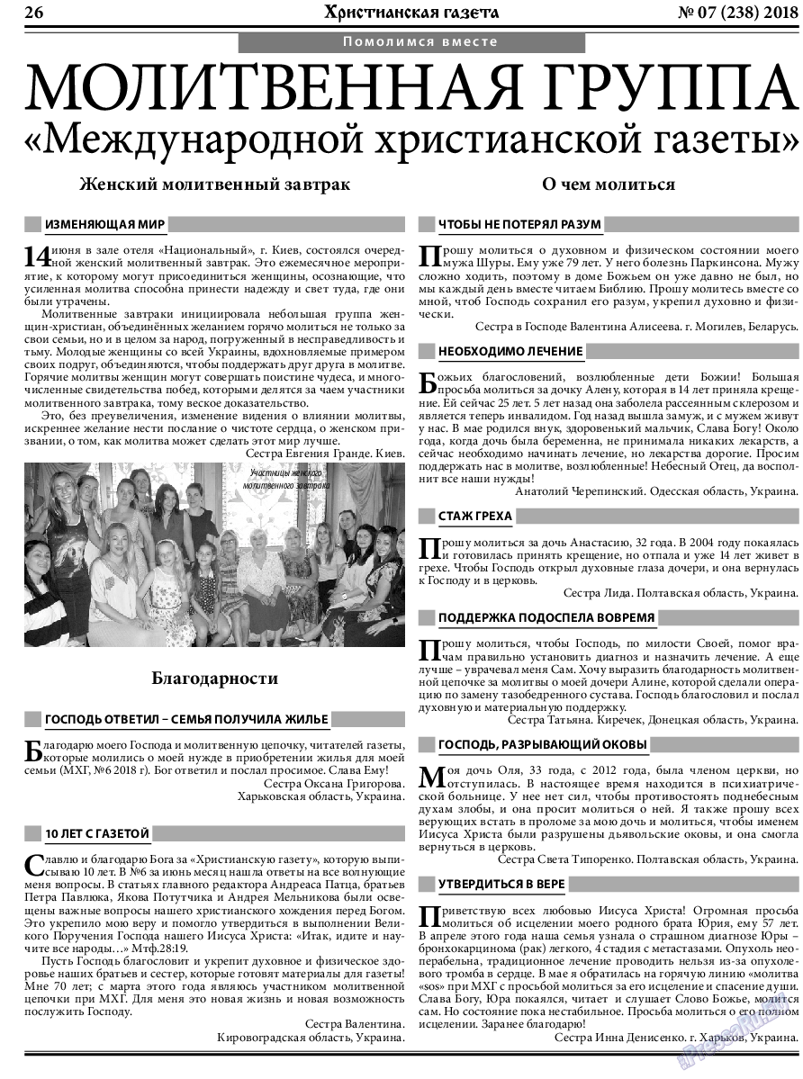Христианская газета, газета. 2018 №7 стр.26