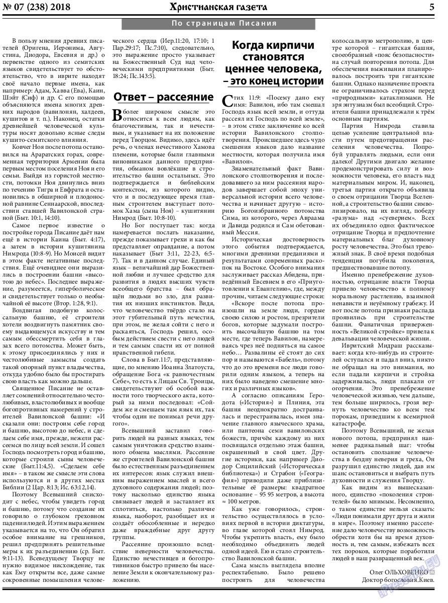 Христианская газета, газета. 2018 №7 стр.5