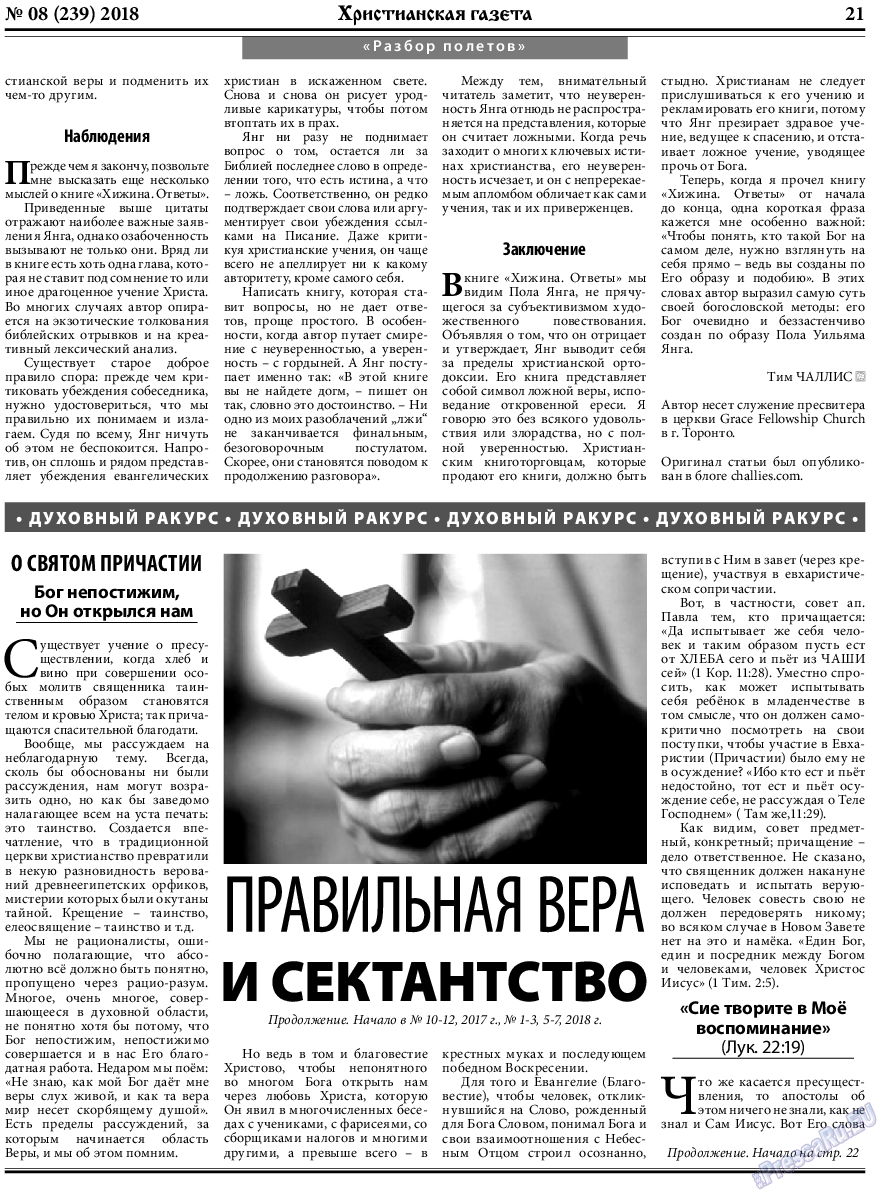Христианская газета, газета. 2018 №8 стр.21