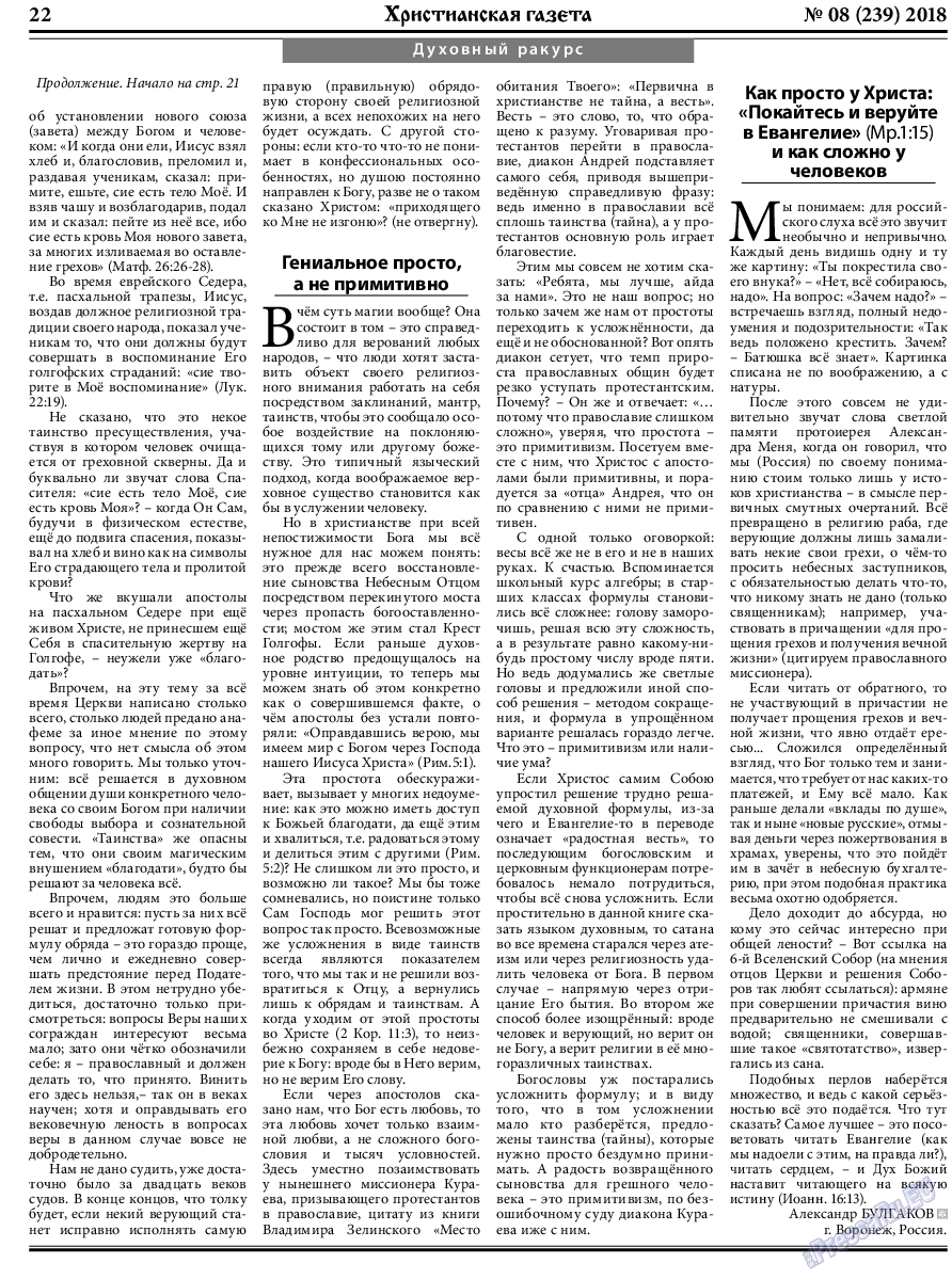 Христианская газета (газета). 2018 год, номер 8, стр. 22