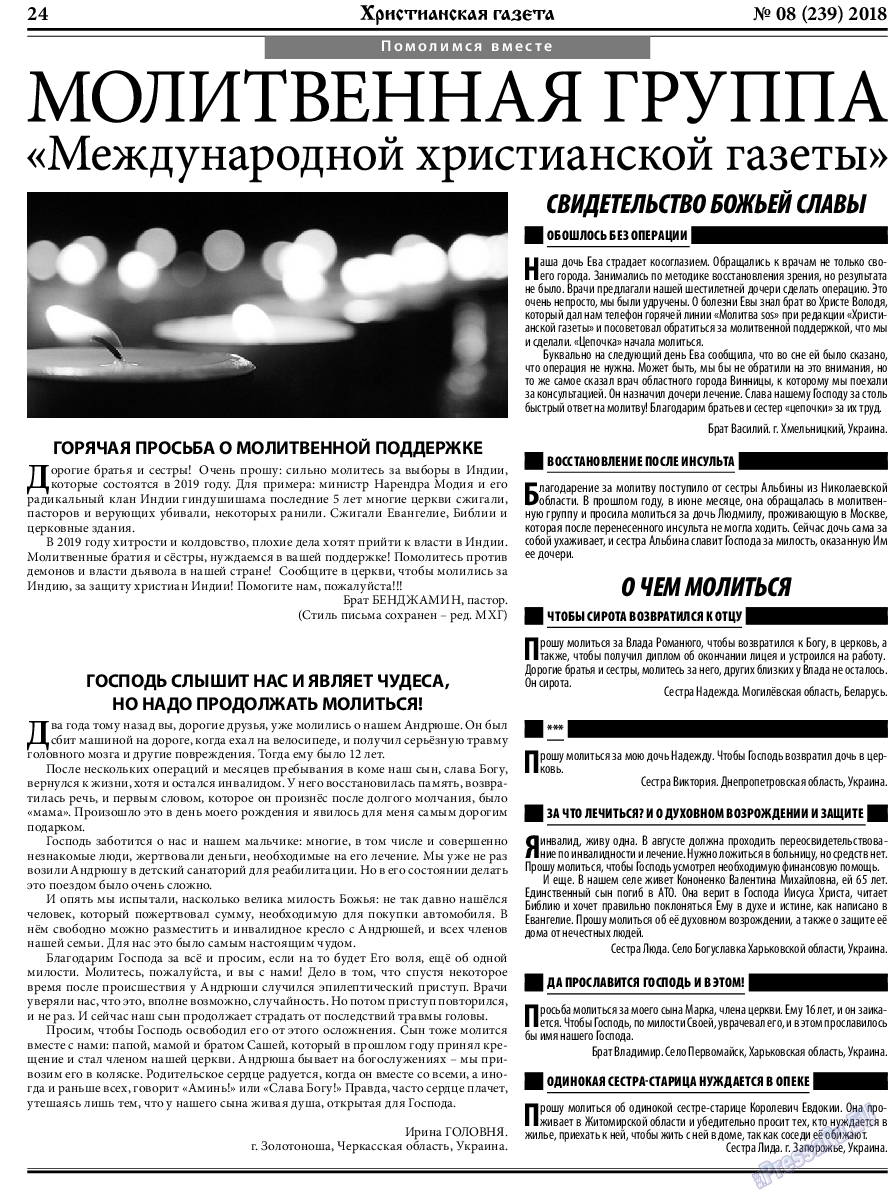 Христианская газета, газета. 2018 №8 стр.24
