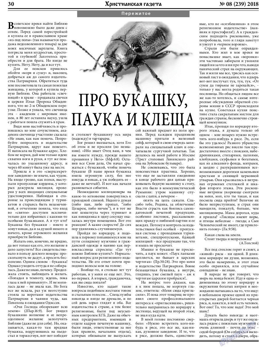 Христианская газета, газета. 2018 №8 стр.30