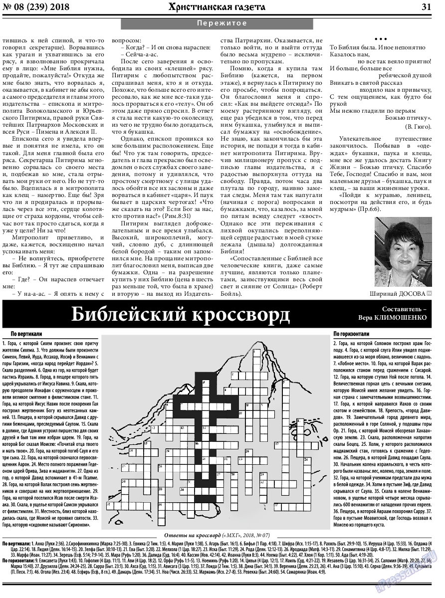 Христианская газета (газета). 2018 год, номер 8, стр. 31