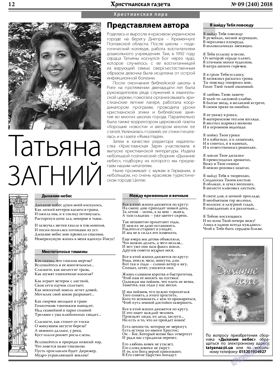 Христианская газета, газета. 2018 №9 стр.12