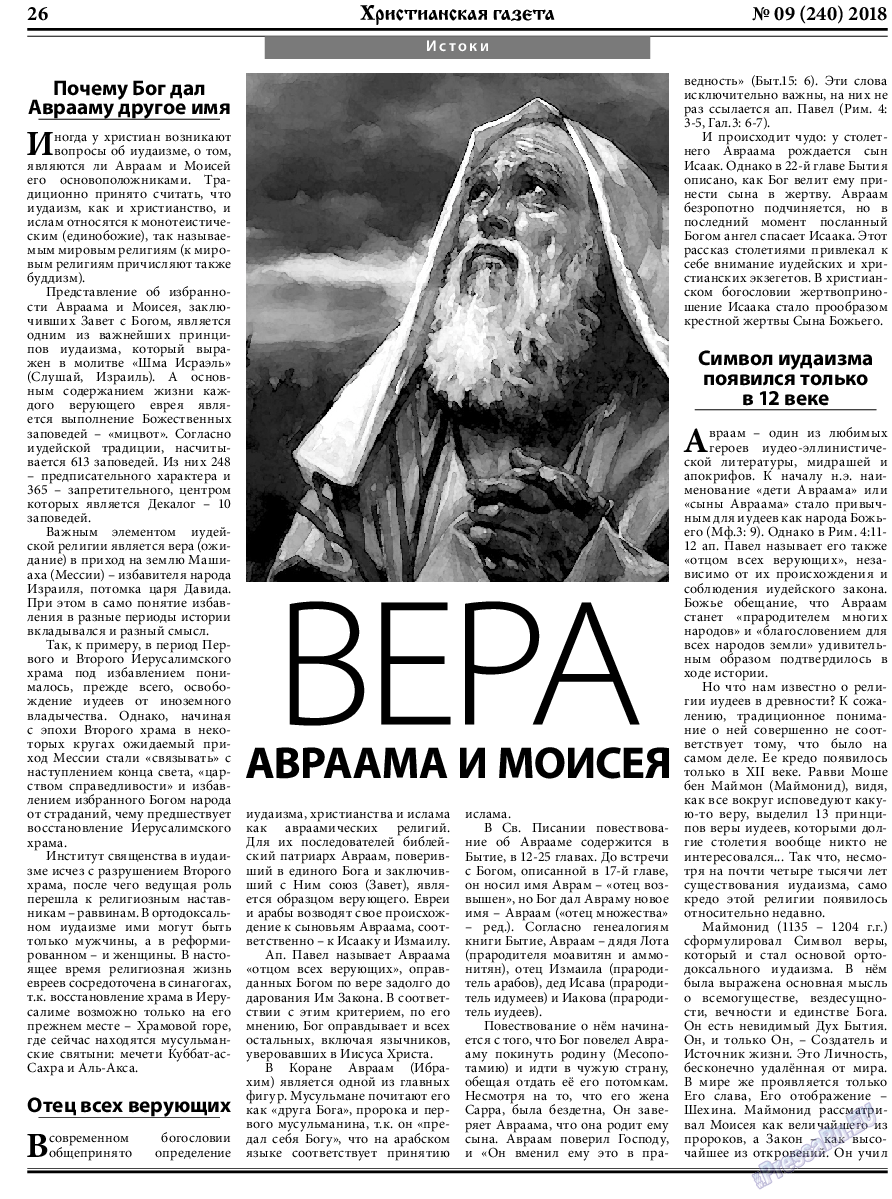 Христианская газета, газета. 2018 №9 стр.26
