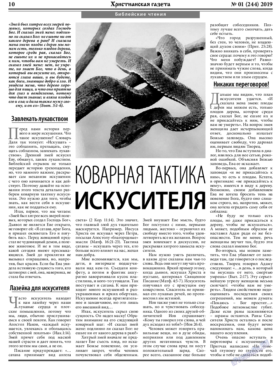 Христианская газета, газета. 2019 №1 стр.10
