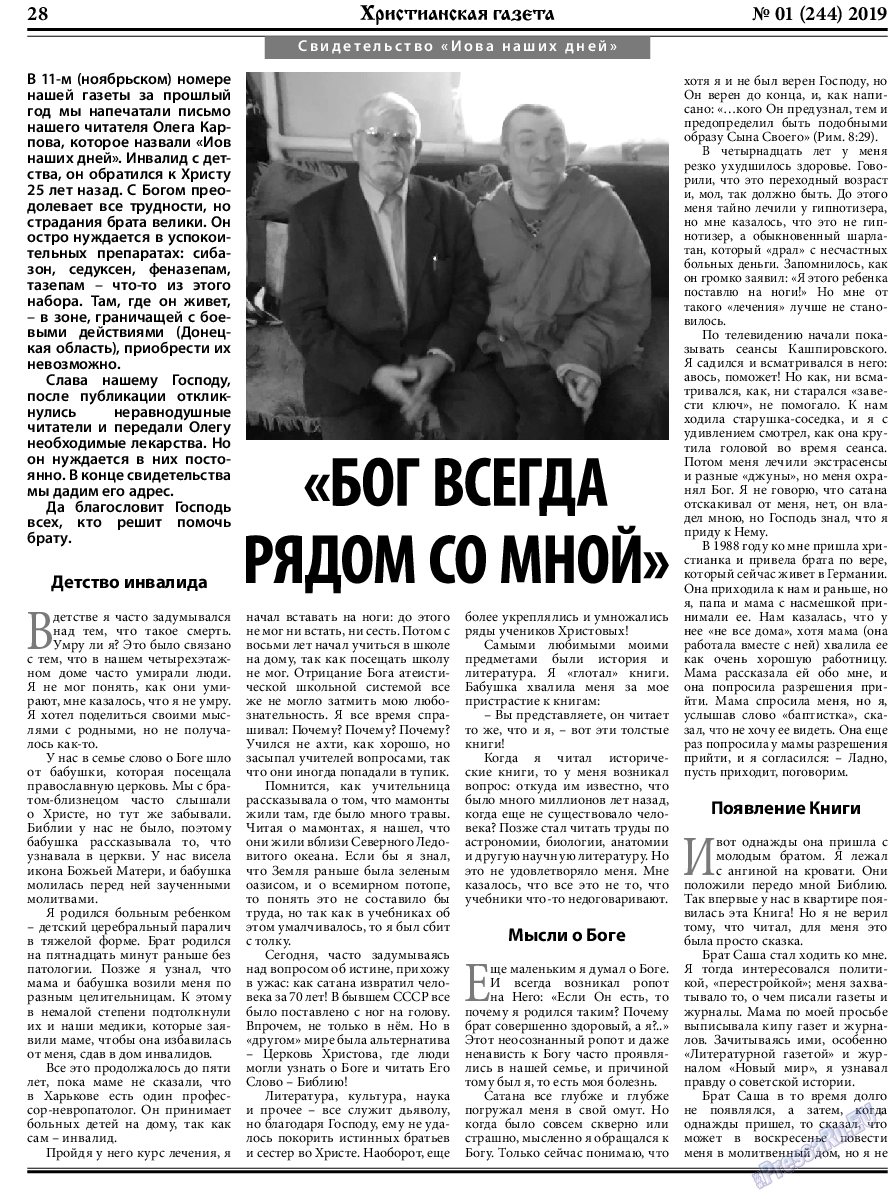 Христианская газета, газета. 2019 №1 стр.28