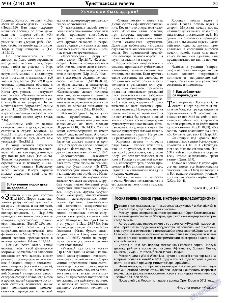 Христианская газета (газета). 2019 год, номер 1, стр. 31