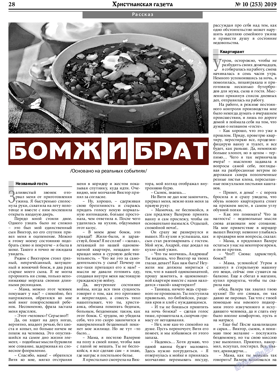 Христианская газета, газета. 2019 №10 стр.28