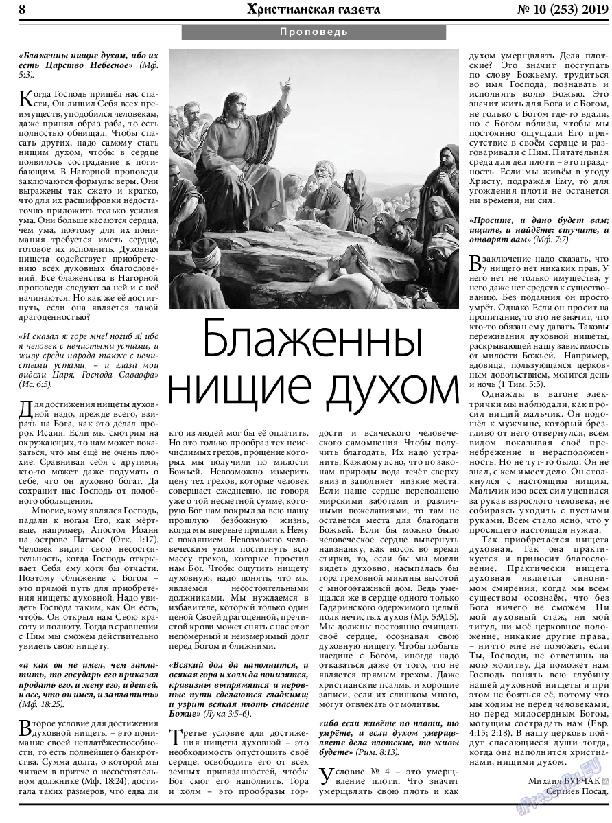 Христианская газета, газета. 2019 №10 стр.8