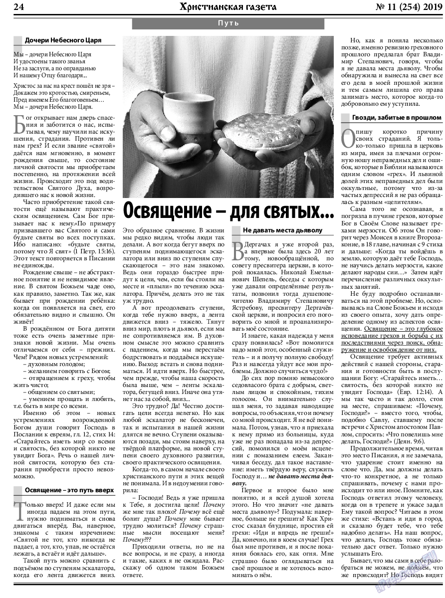 Христианская газета, газета. 2019 №11 стр.24