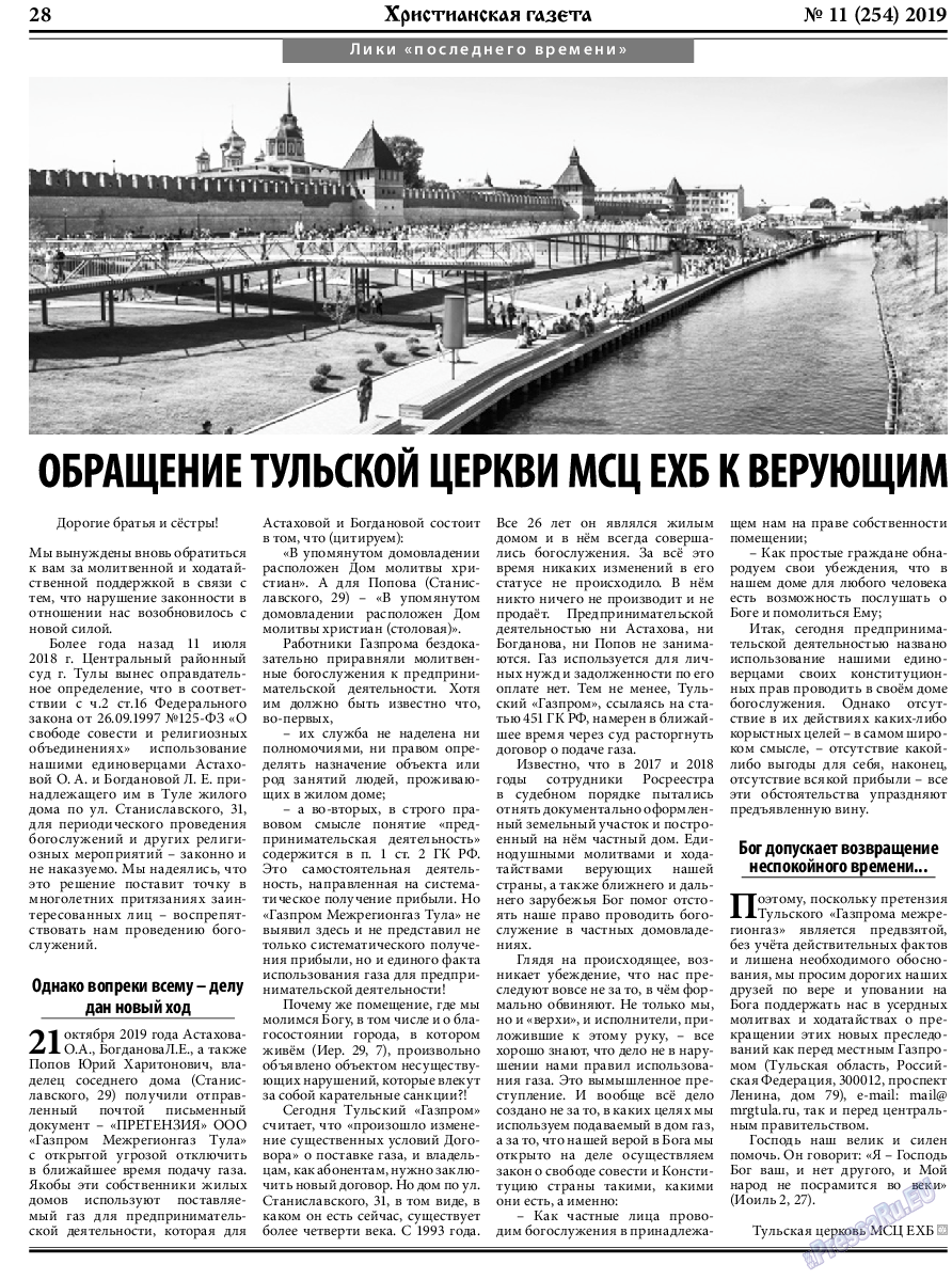 Христианская газета (газета). 2019 год, номер 11, стр. 28