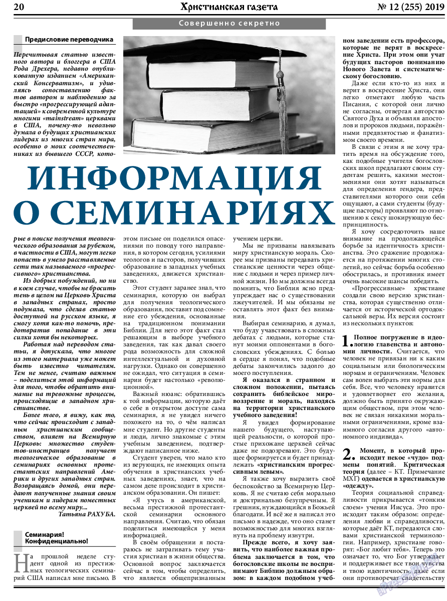 Христианская газета (газета). 2019 год, номер 12, стр. 20