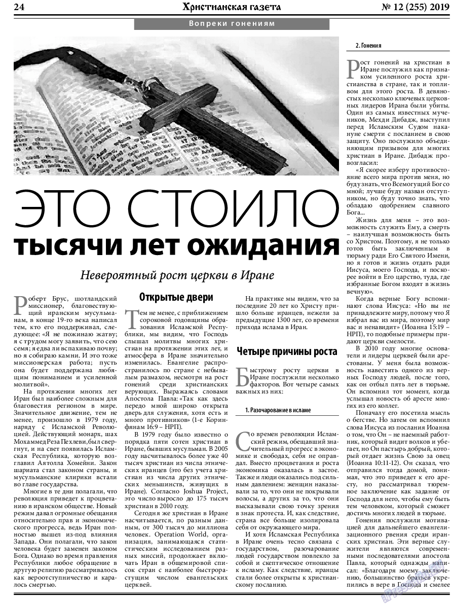 Христианская газета, газета. 2019 №12 стр.24