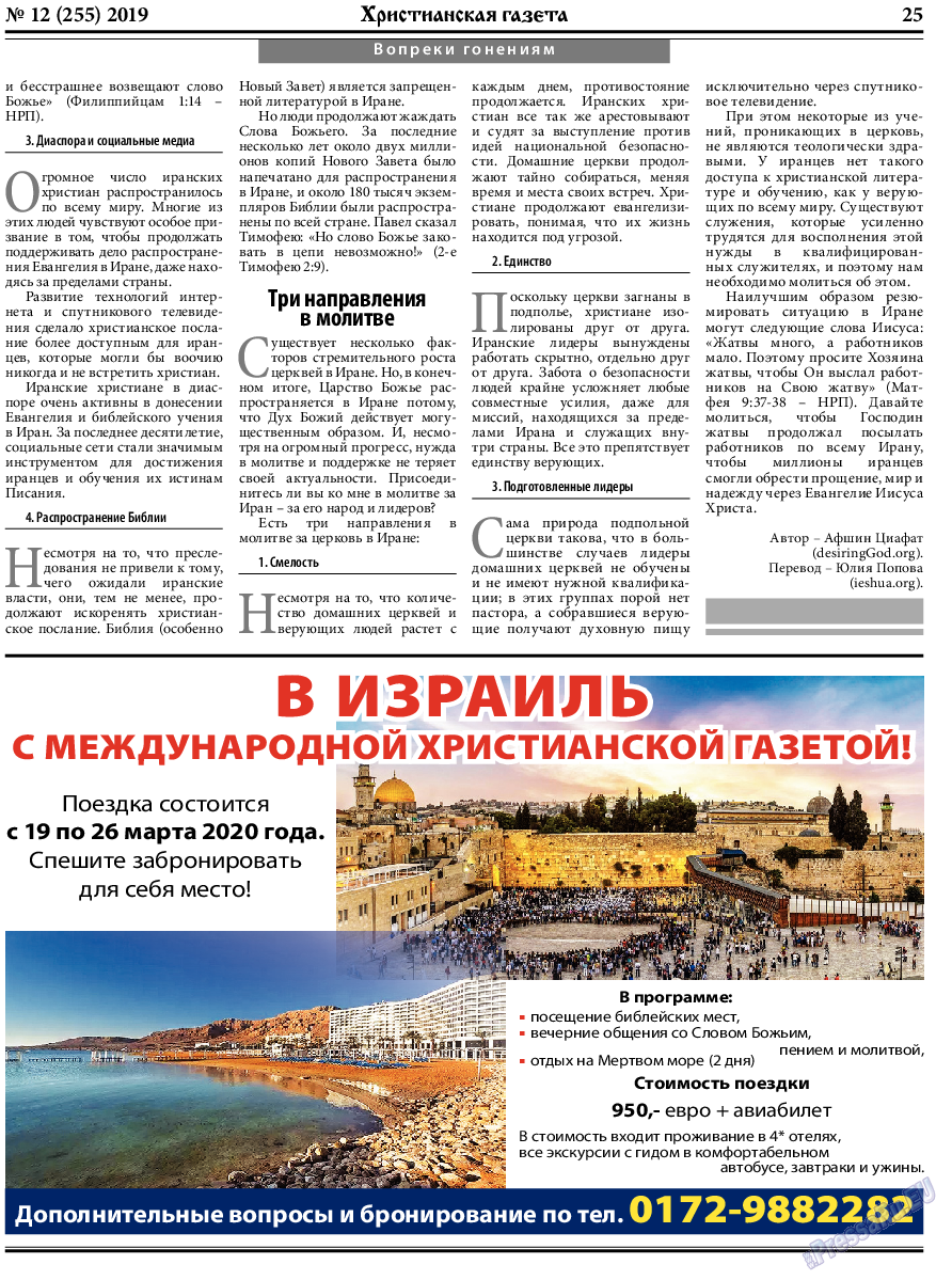 Христианская газета, газета. 2019 №12 стр.25