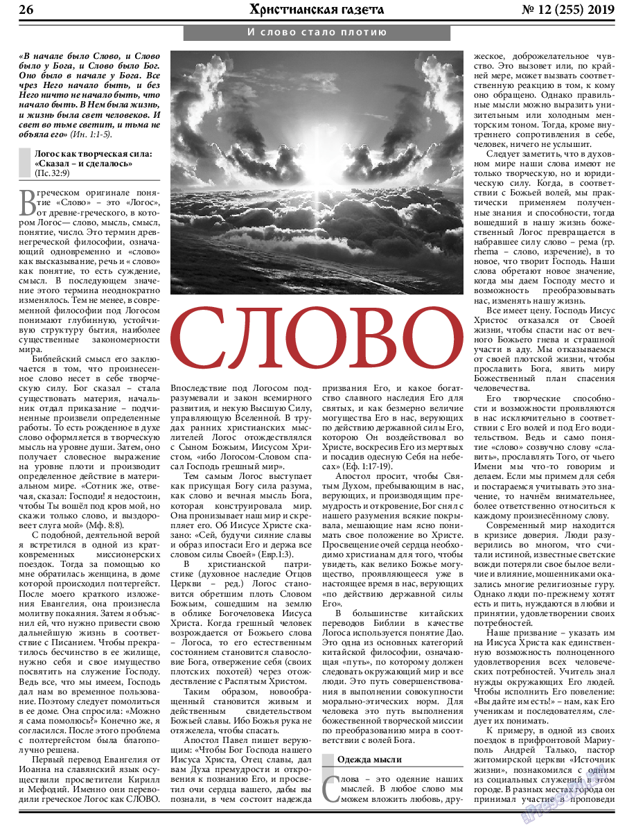 Христианская газета, газета. 2019 №12 стр.26