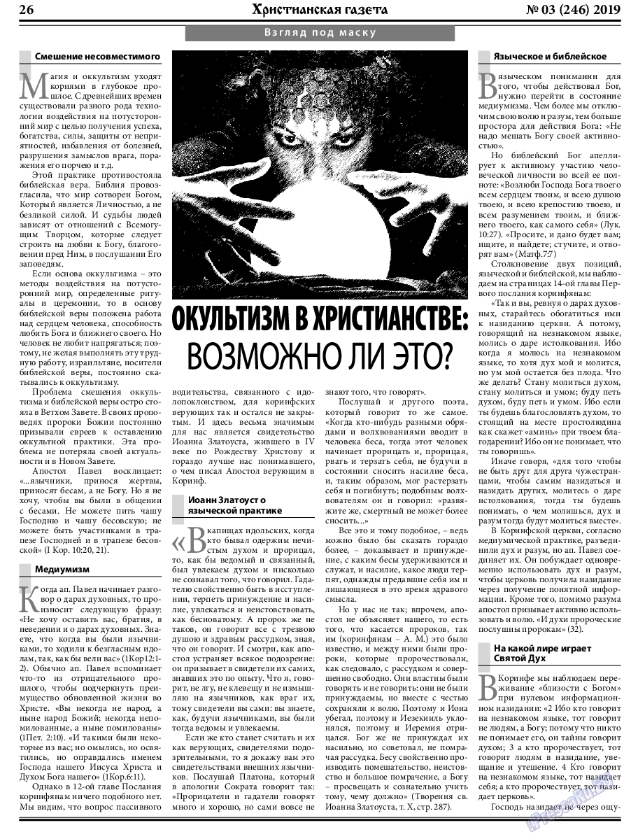 Христианская газета, газета. 2019 №3 стр.26