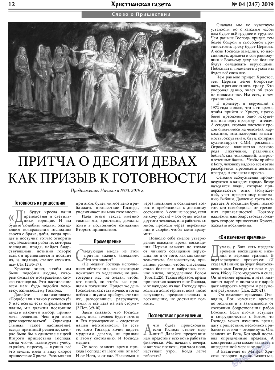 Христианская газета, газета. 2019 №4 стр.12