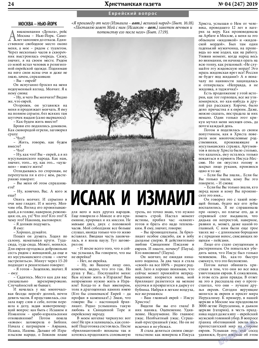 Христианская газета (газета). 2019 год, номер 4, стр. 24