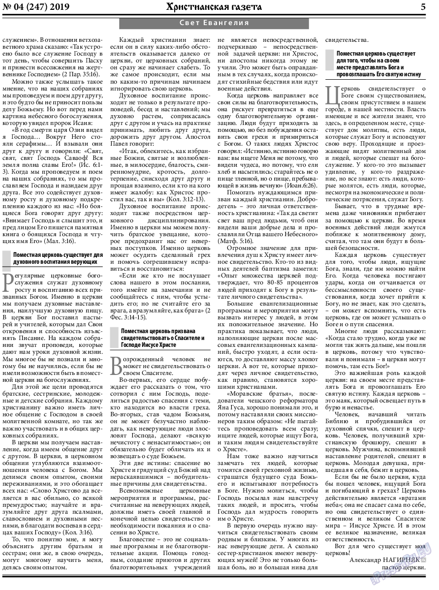 Христианская газета, газета. 2019 №4 стр.5