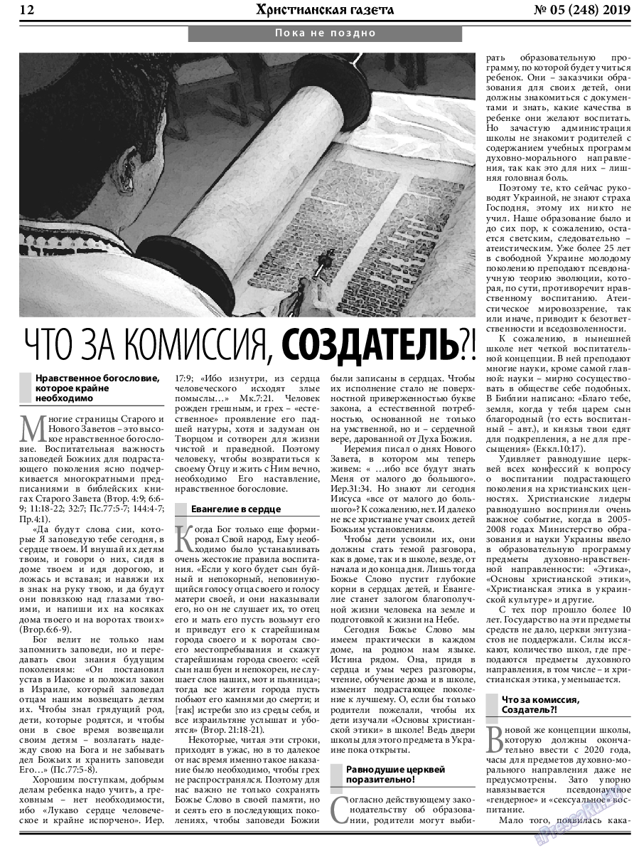 Христианская газета, газета. 2019 №5 стр.12