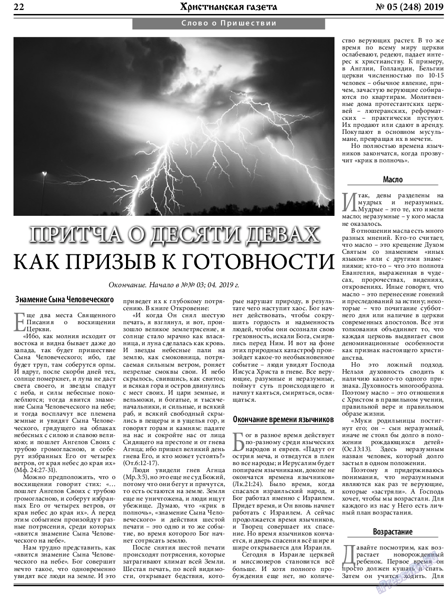 Христианская газета, газета. 2019 №5 стр.22
