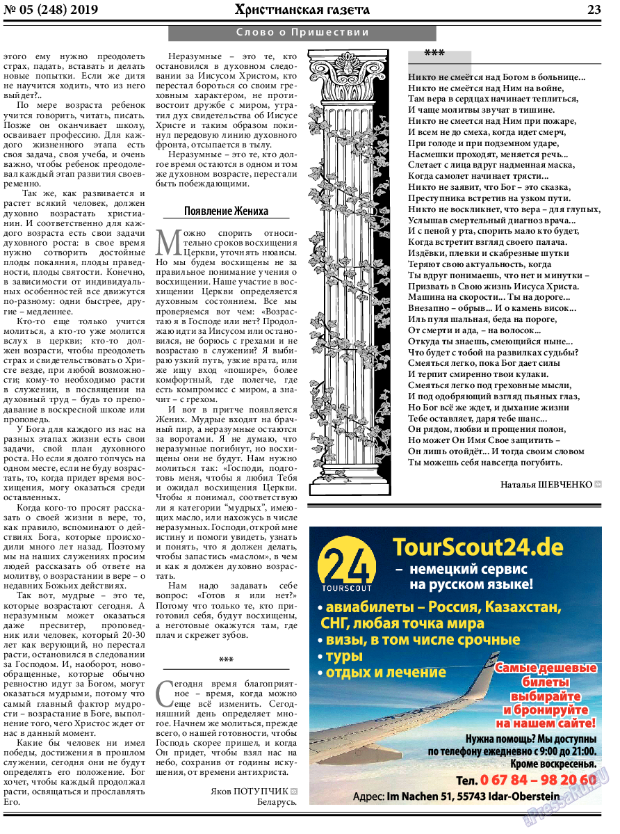 Христианская газета, газета. 2019 №5 стр.23