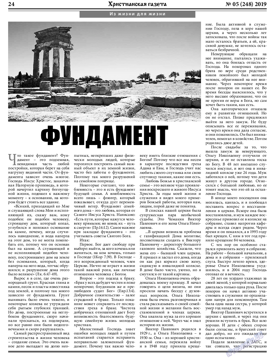 Христианская газета, газета. 2019 №5 стр.24