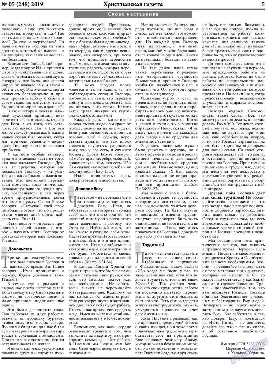 Христианская газета, газета. 2019 №5 стр.5