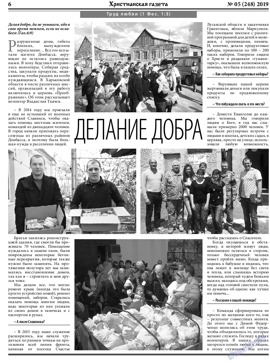 Христианская газета, газета. 2019 №5 стр.6