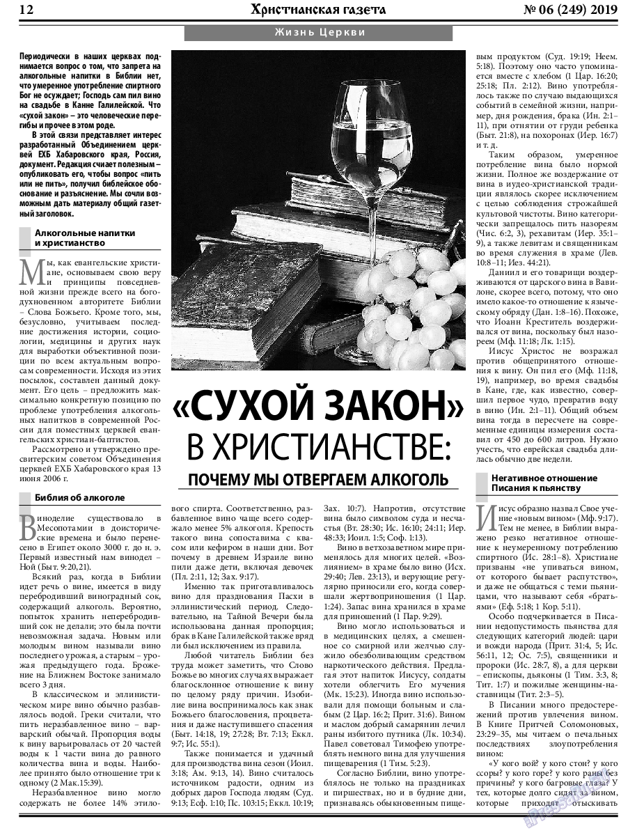 Христианская газета, газета. 2019 №6 стр.12