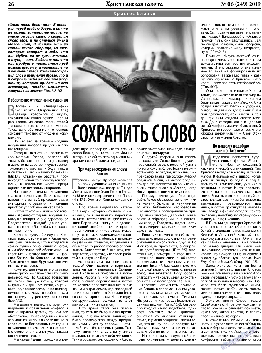 Христианская газета, газета. 2019 №6 стр.26
