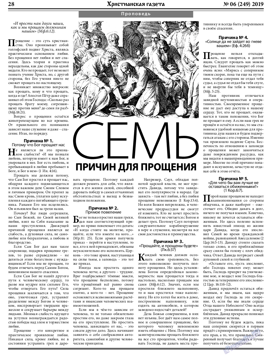 Христианская газета, газета. 2019 №6 стр.28