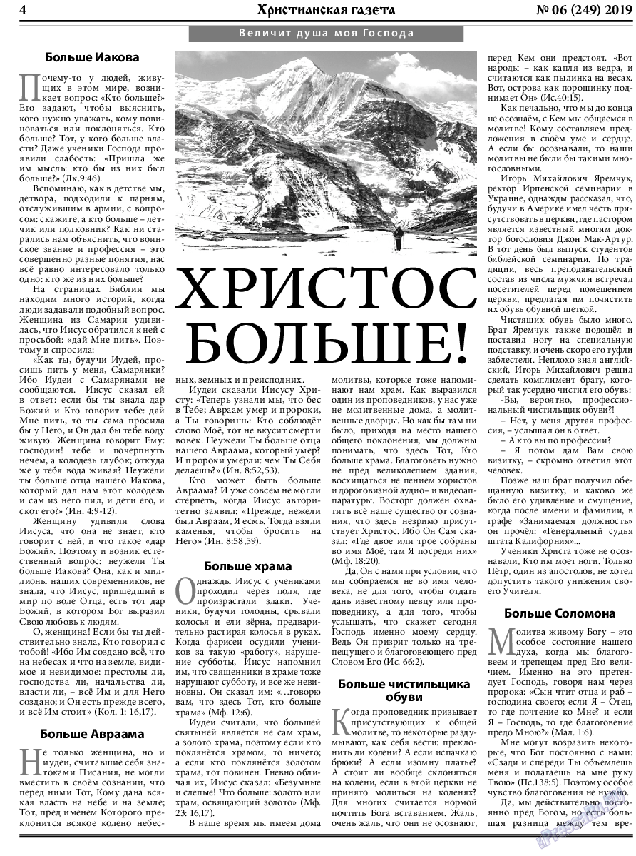 Христианская газета, газета. 2019 №6 стр.4