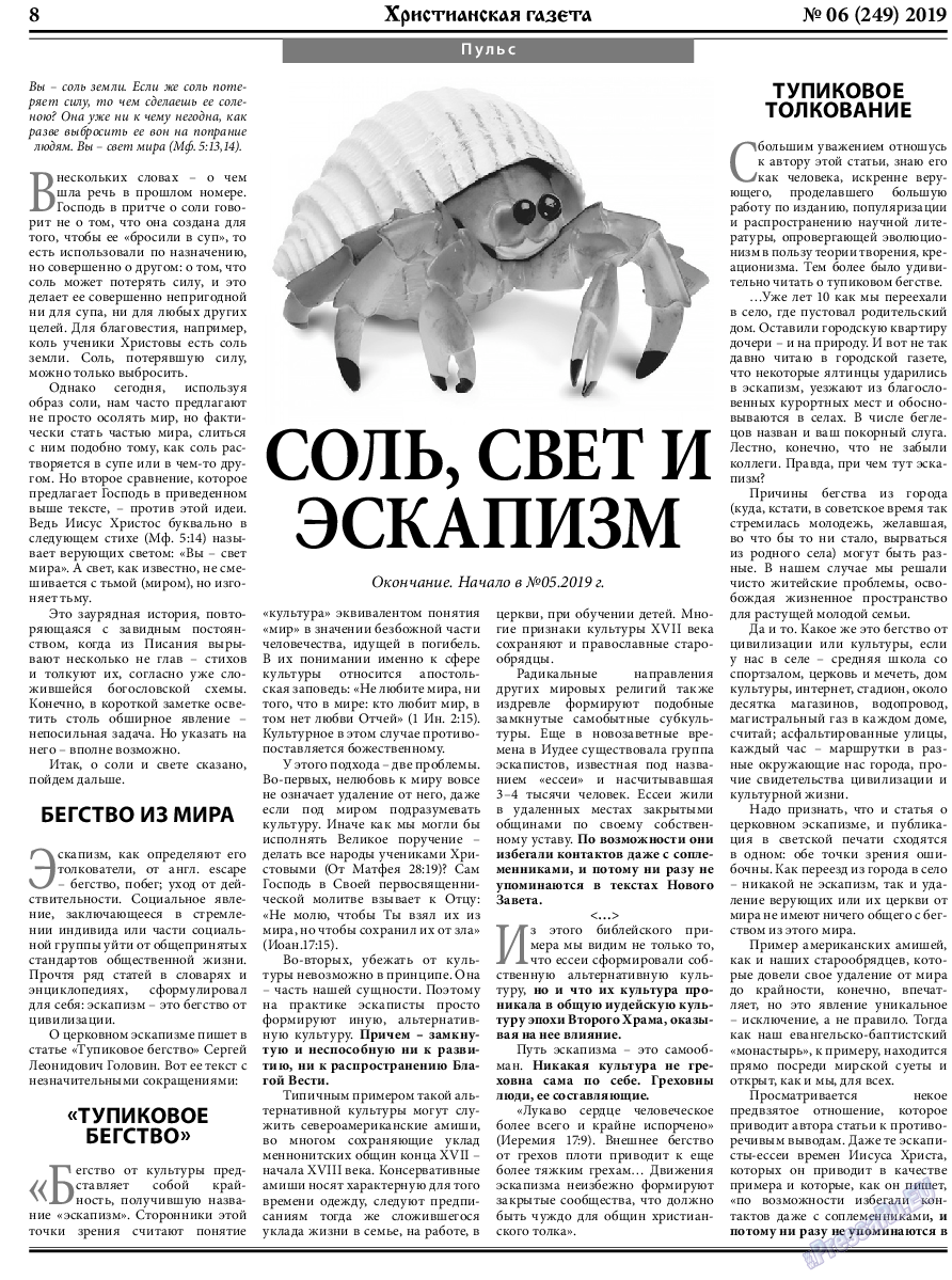 Христианская газета, газета. 2019 №6 стр.8
