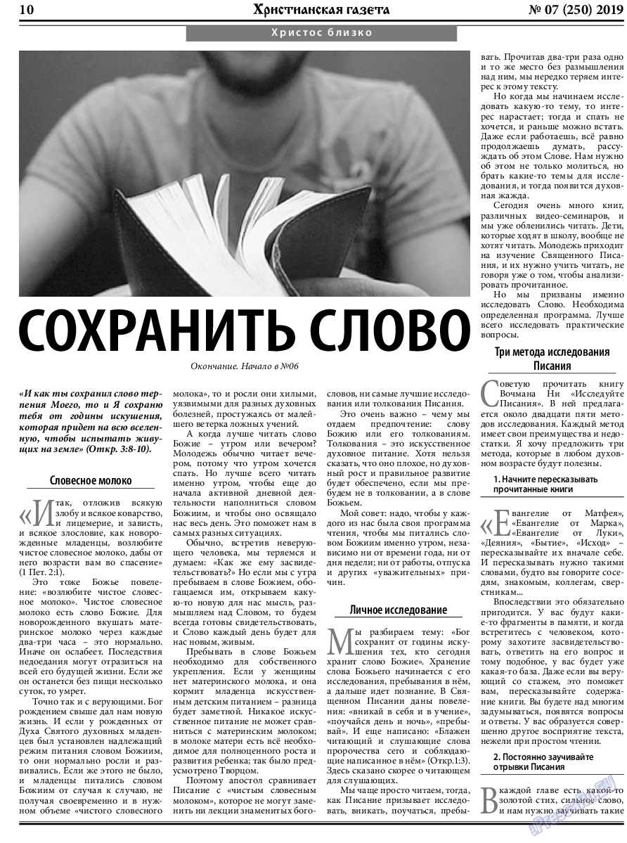 Христианская газета, газета. 2019 №7 стр.10