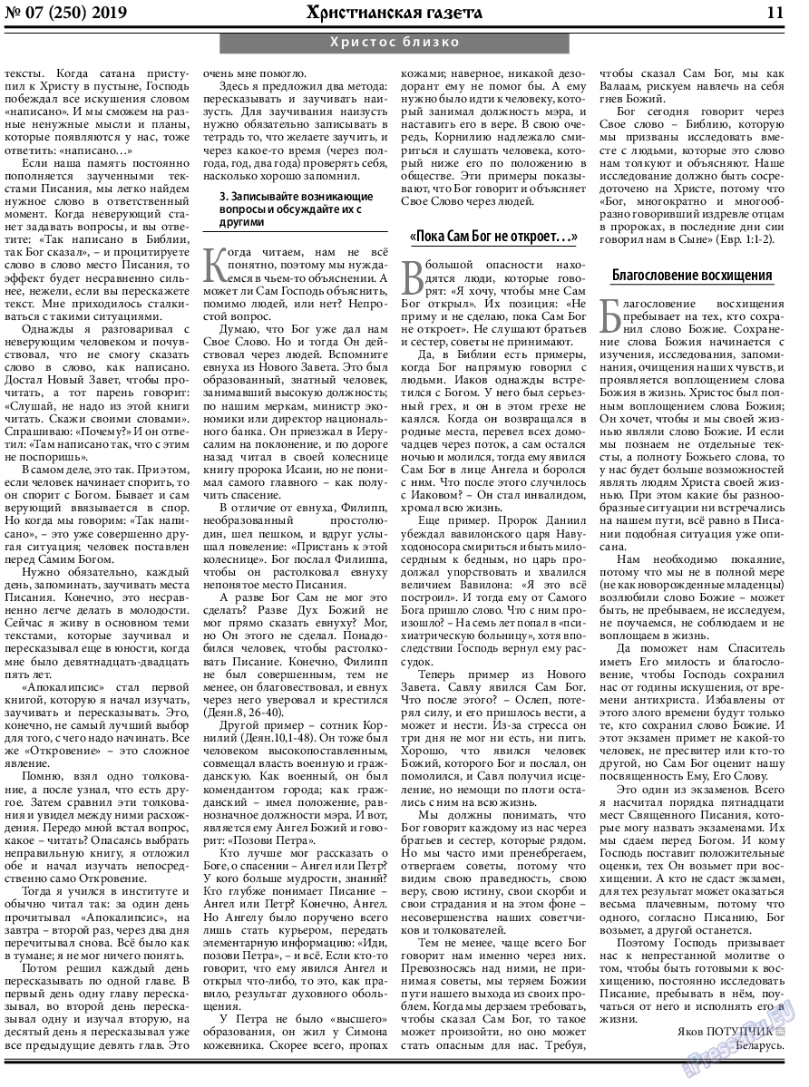 Христианская газета, газета. 2019 №7 стр.11