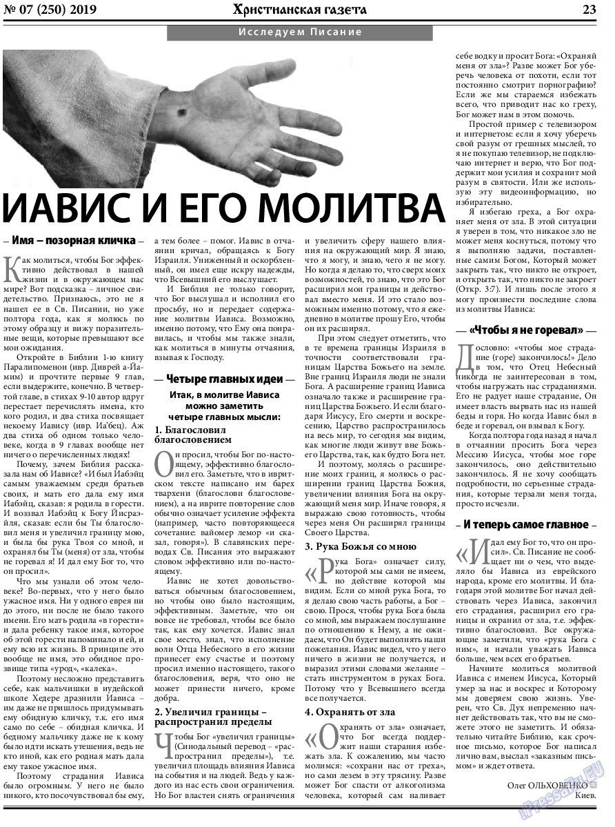 Христианская газета, газета. 2019 №7 стр.23