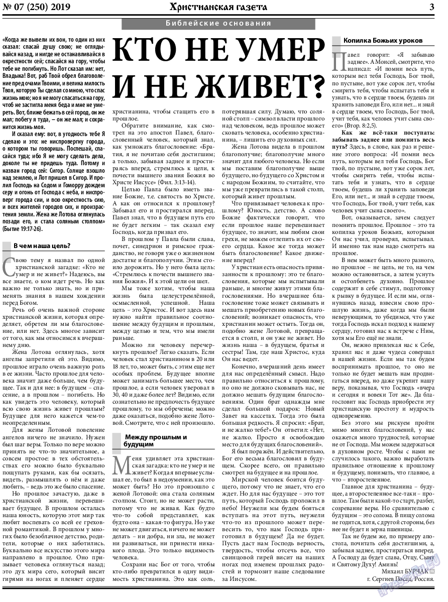 Христианская газета, газета. 2019 №7 стр.3