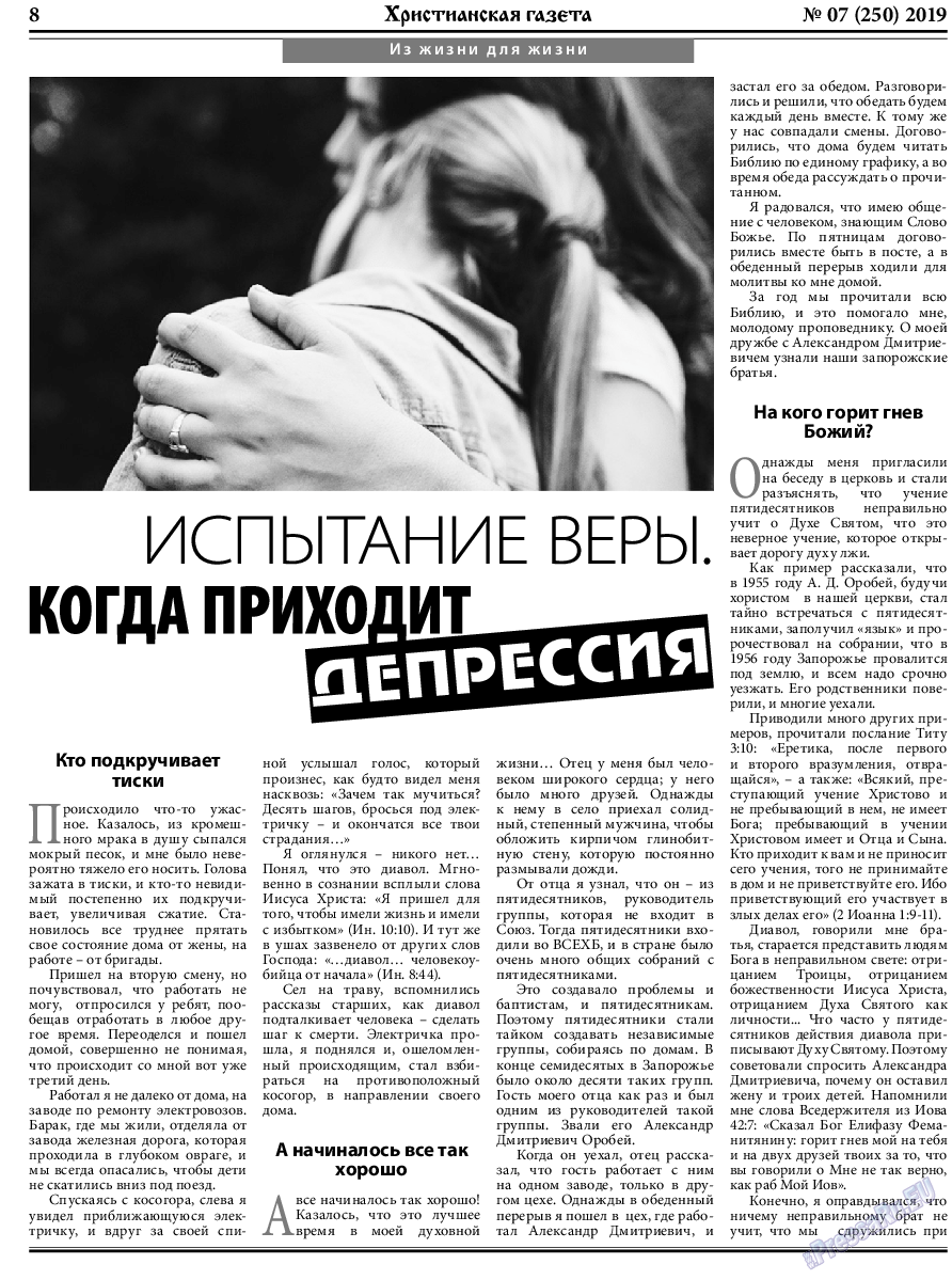Христианская газета, газета. 2019 №7 стр.8