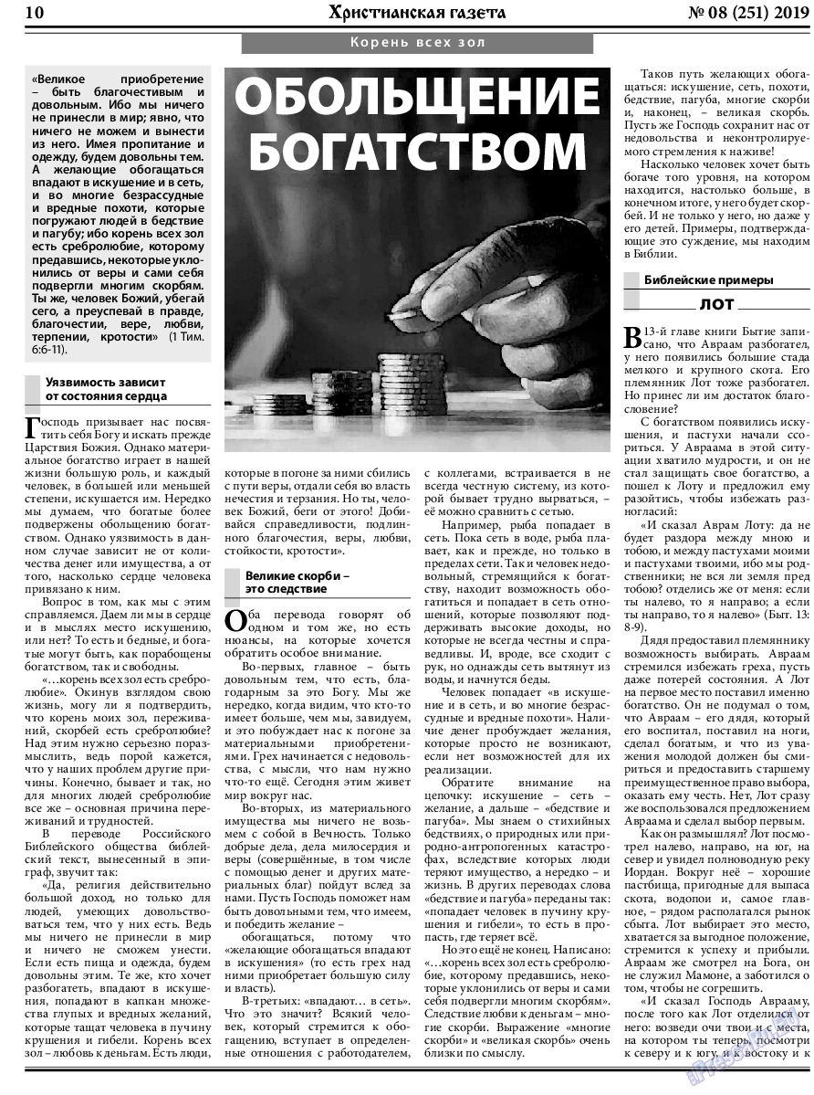 Христианская газета, газета. 2019 №8 стр.10