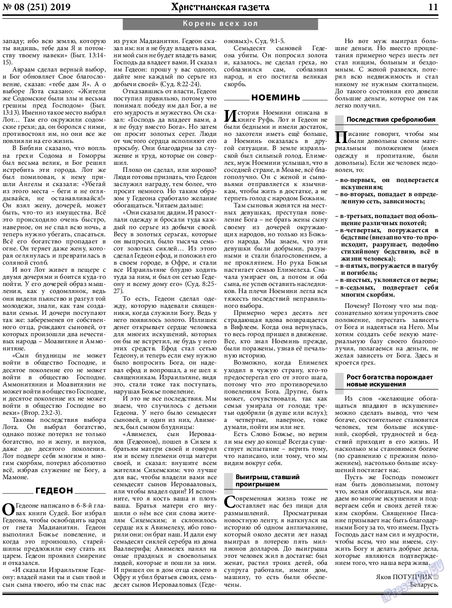 Христианская газета, газета. 2019 №8 стр.11