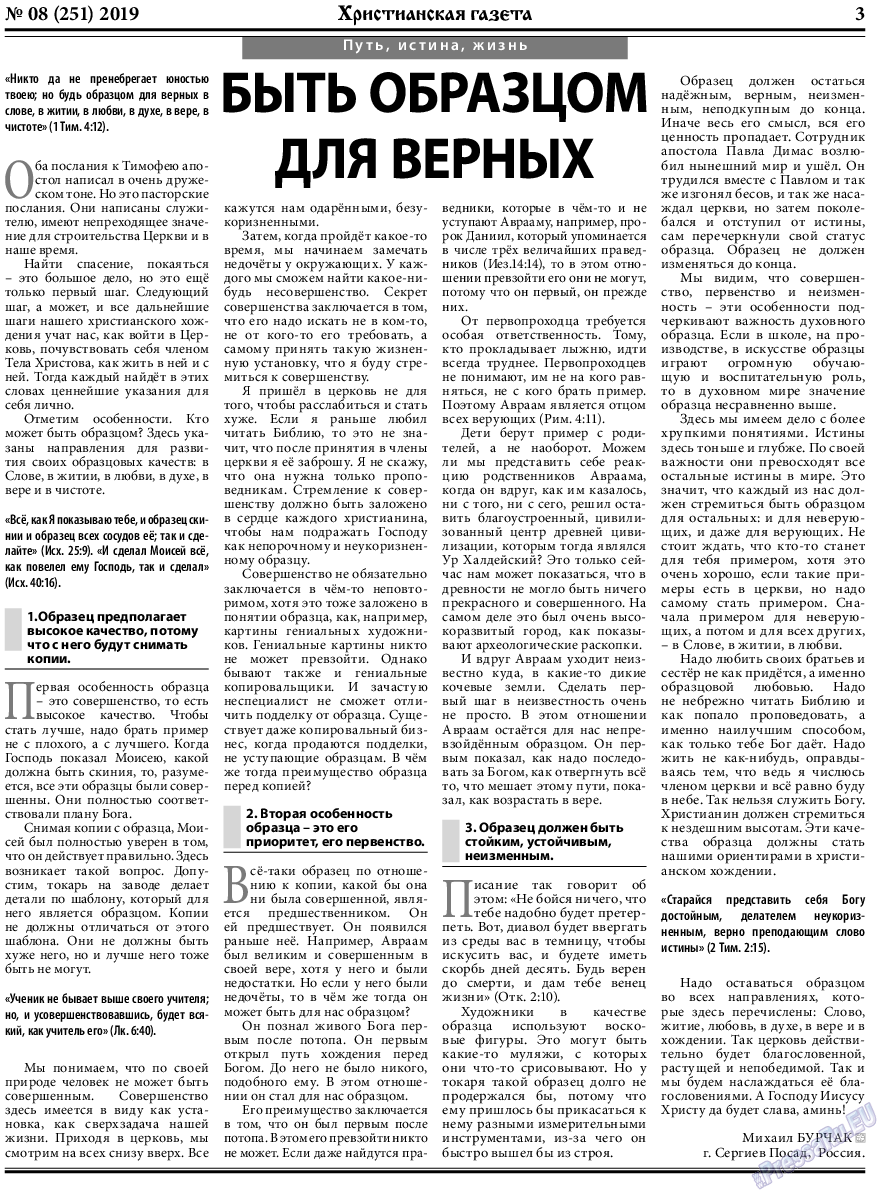 Христианская газета, газета. 2019 №8 стр.3