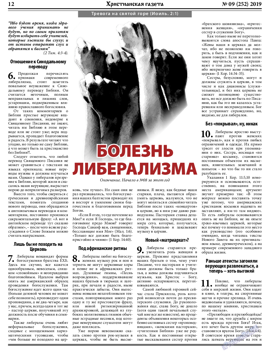 Христианская газета (газета). 2019 год, номер 9, стр. 12