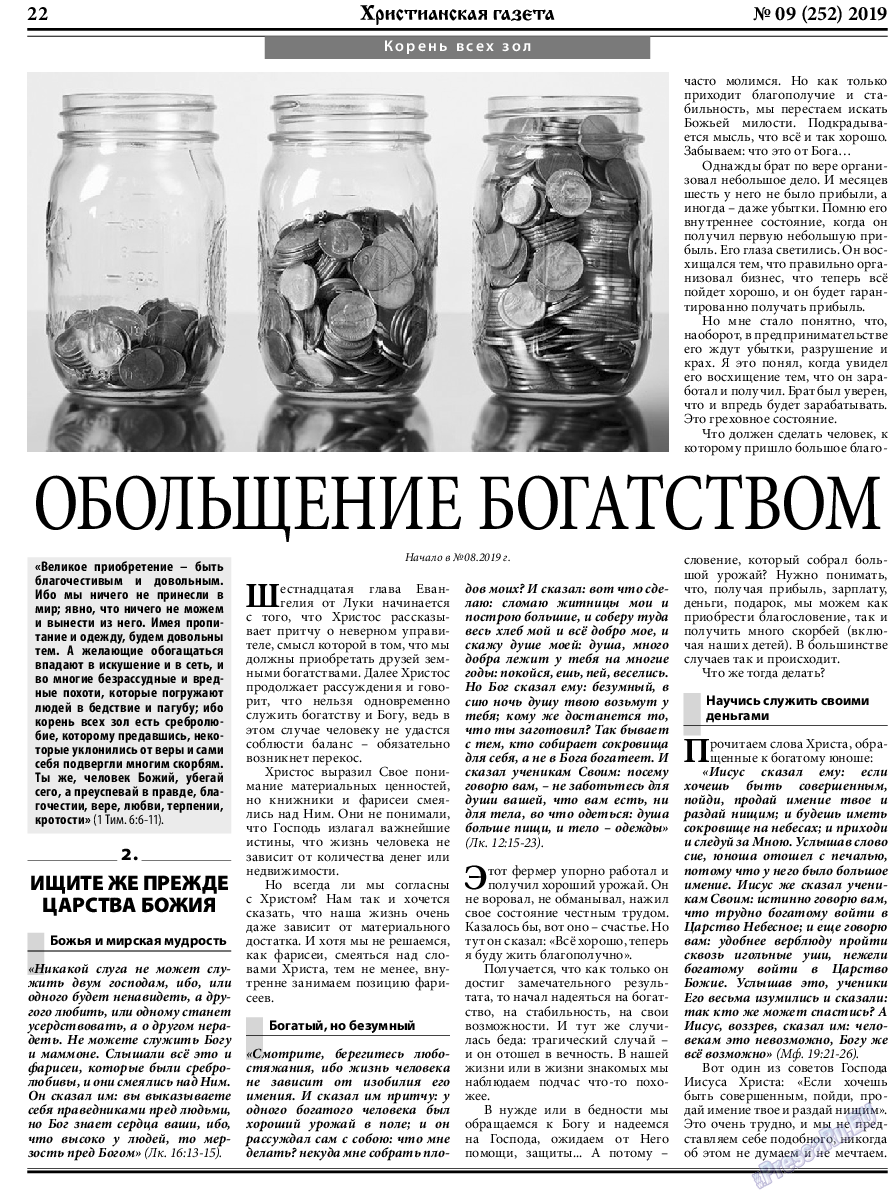 Христианская газета, газета. 2019 №9 стр.22