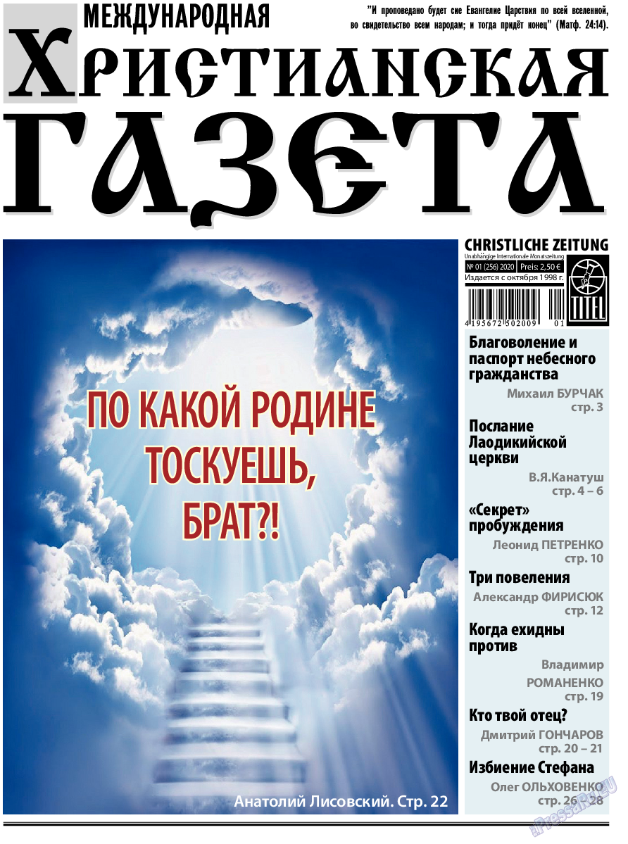 Христианская газета (газета). 2020 год, номер 1, стр. 1